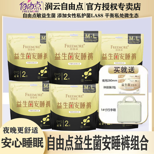 自由点益生菌安睡裤超薄棉柔