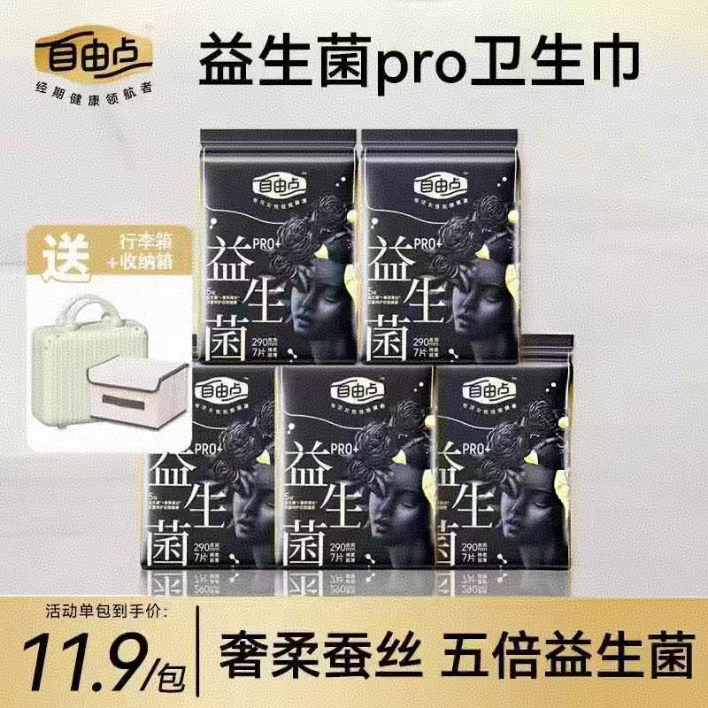 自由点益生菌PRO卫生巾日用夜用290mm超薄姨妈巾女旗舰官方正品店