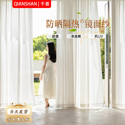 新款镜面白纱帘防晒隔热透光不透