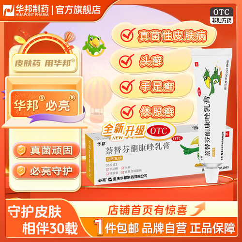 【华邦】萘替芬酮康唑乳膏0.25%1%*15g*1支/盒【华邦制药】