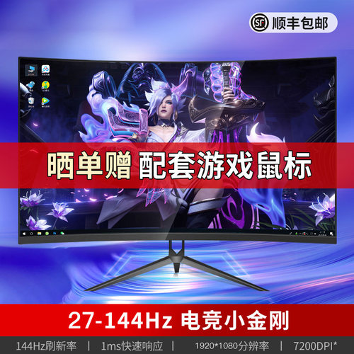 灵蛇27英寸曲面2K144Hz显示器
