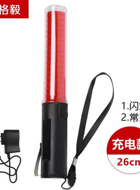 格毅交通指挥棒多功能手持荧光棒红色26CM充电款消防应急闪光棒YG