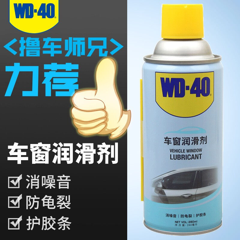 WD-40美国WD-40车窗润滑剂汽车天窗胶条玻璃升降清洗保护胶条消除