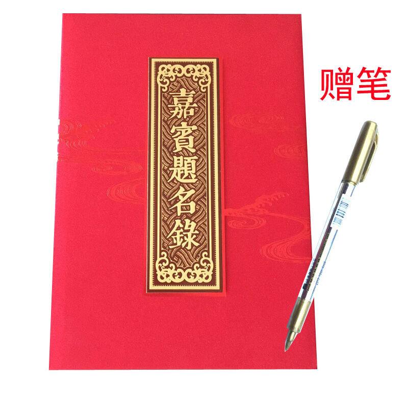 优质签到本签名册题名簿商务会议婚礼红色内芯20面4097一本