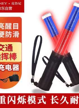 克鲁尼交通指挥棒充电式安全警示棒26cm红蓝色充电款（配充电器）