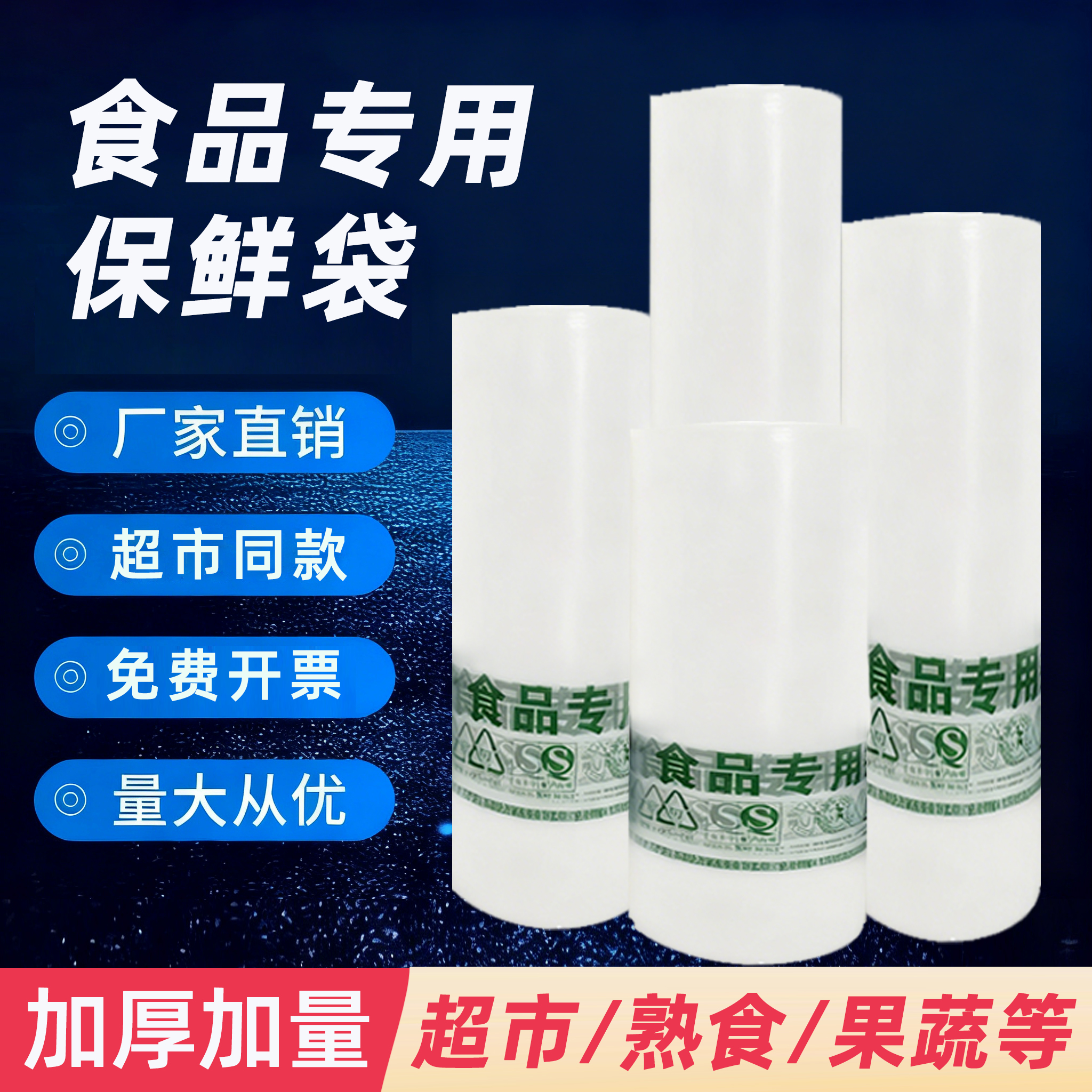 食品级保鲜袋家用旗舰店断点式超市专用手撕袋购物塑料加厚连卷袋