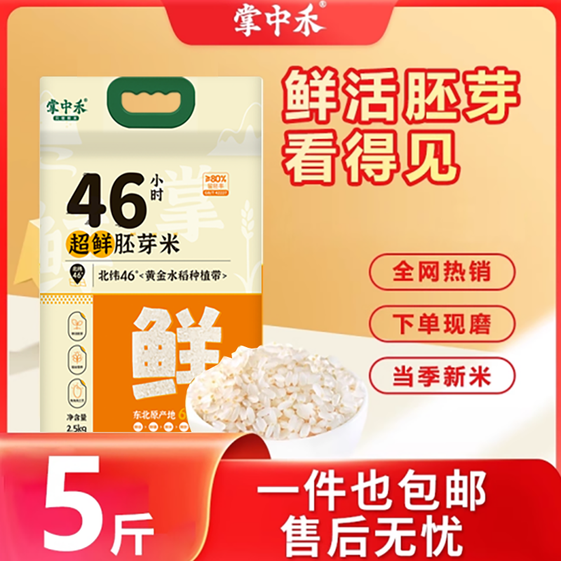 掌中禾妈妈的选择东北胚芽米高留胚真空鲜米大米米粥主食送礼优选,粮油调味/速食/干货/烘焙,胚芽米,淘宝优惠券,粉丝福利购,淘宝优惠卷