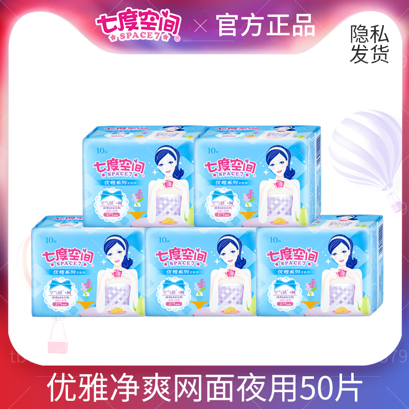 七度空间夜用275mm卫生巾官