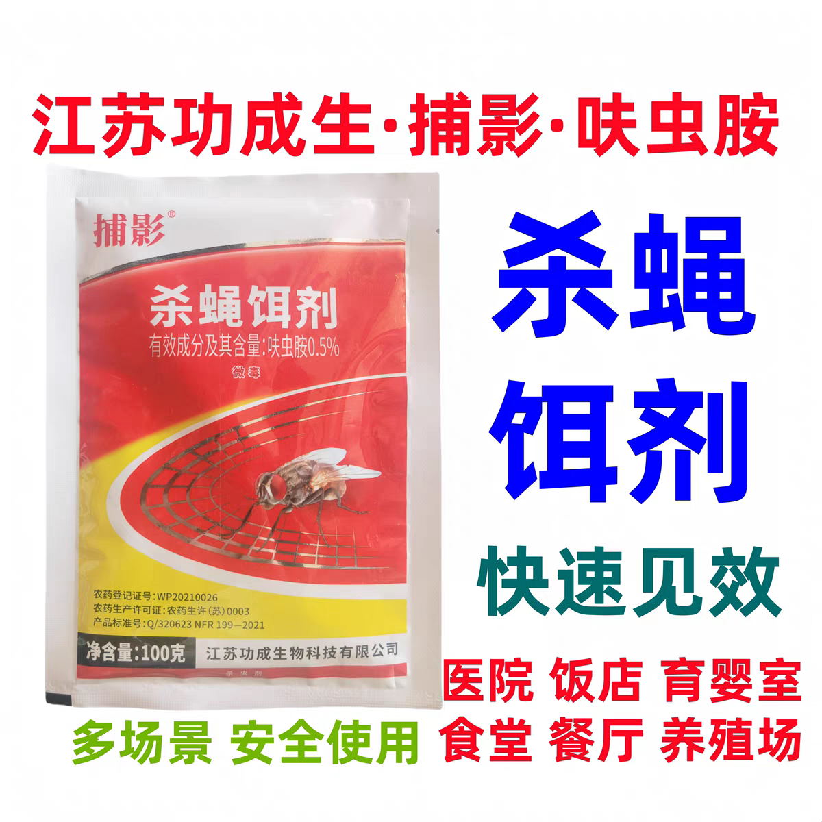 专杀苍蝇药长效引诱饵剂粒呋虫胺
