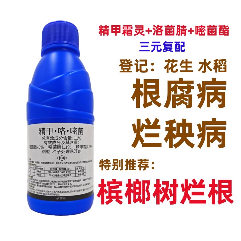精甲霜灵咯菌腈嘧菌酯根腐病杀菌