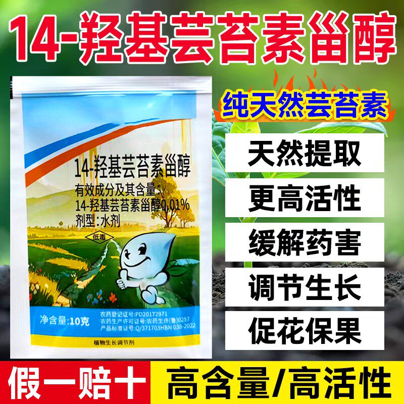 14羟基芸苔素甾醇调促生长增产剂