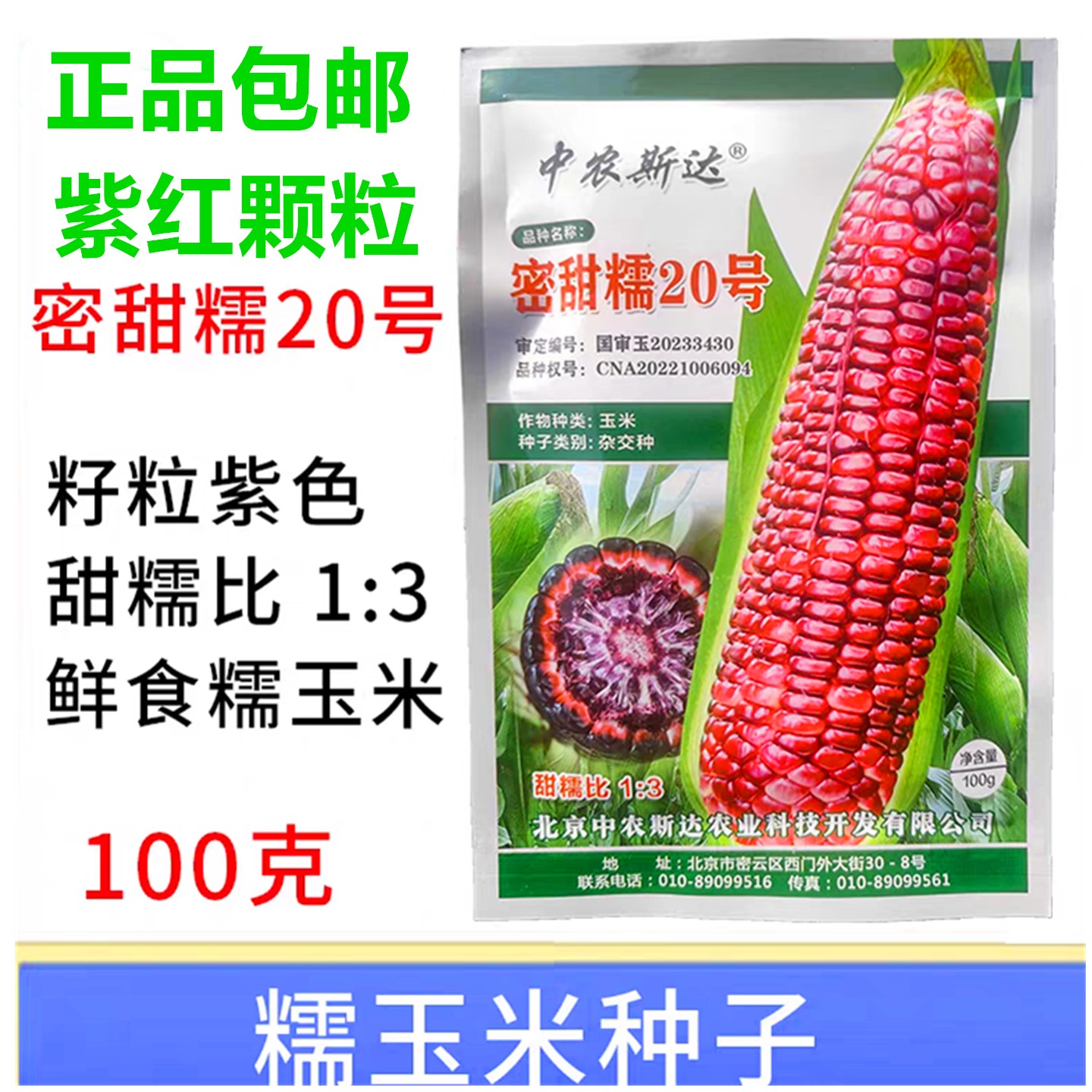 紫红密甜糯20号鲜食玉米种子早熟