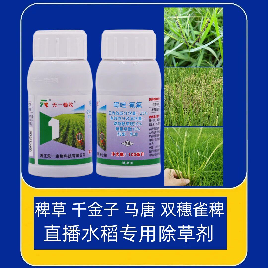 天一锄收25噁唑酰草胺水稻除草剂