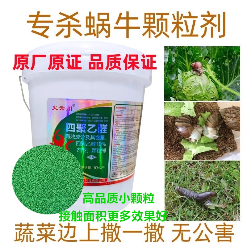火云川四聚乙醛颗粒剂蜗牛杀虫剂