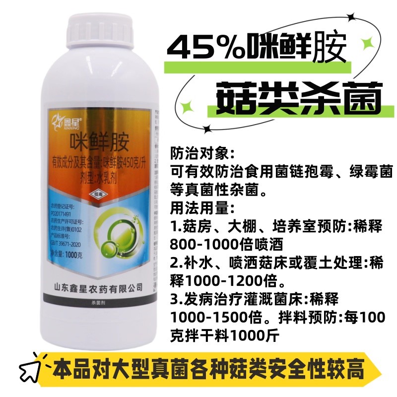 咪鲜胺平菇杀菌消毒菇房食用菌药