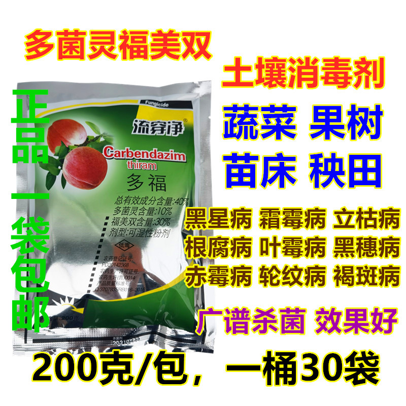 桃树穿孔病流胶病梨树黑星病苗床土壤杀菌消毒剂多菌灵福美双农药