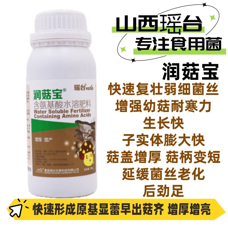 蘑菇专用叶面肥料营养润菇宝氨基酸水溶肥食用菌平菇菌菇肥厚增亮