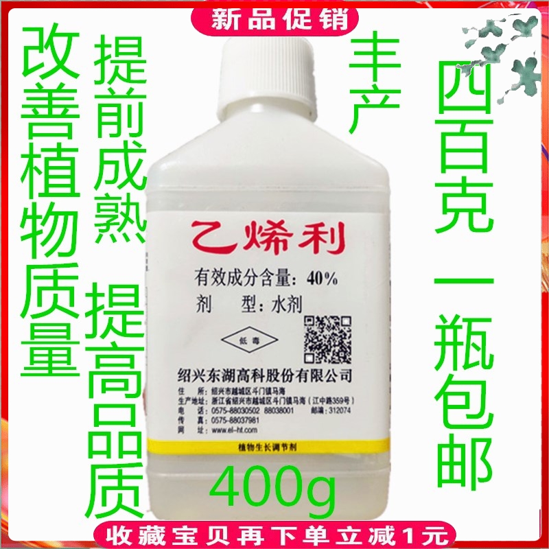 40%乙烯利核桃去皮柑橘香蕉水稻烟叶催熟剂棉花催落叶生长调节剂 农用物资 生长调节剂 原图主图