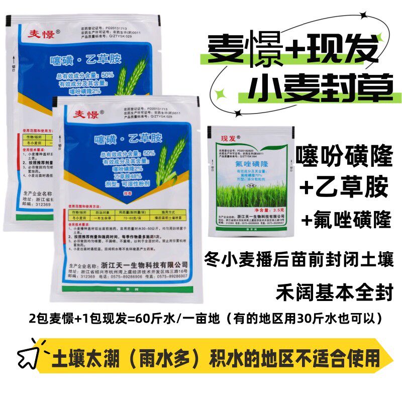 小麦苗前专用封闭药麦憬噻吩磺隆乙草胺小麦除草剂氟唑磺隆禾阔封