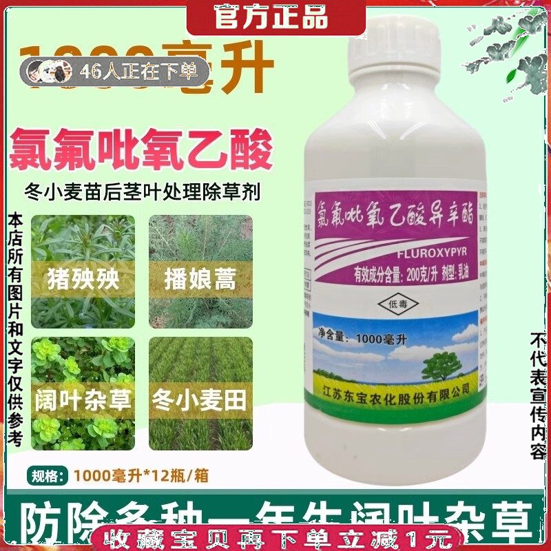 氯氟吡氧乙酸异辛酯小麦玉米草坪马齿苋猪殃殃水花生阔叶草除草剂