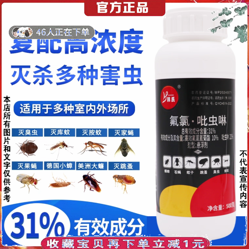 韩氏31%高氯吡虫啉专杀蚊子跳蚤蟑螂蚂蚁臭虫苍蝇蚊子基孔肯雅热