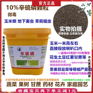 10%辛硫磷颗粒羊肚菌小麦杀地下害虫杀虫剂玉米螟土豆花生菌菇药