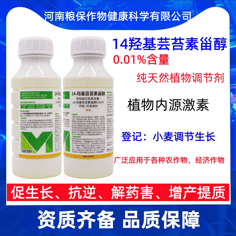 14羟基芸苔素调节生长促根护花果
