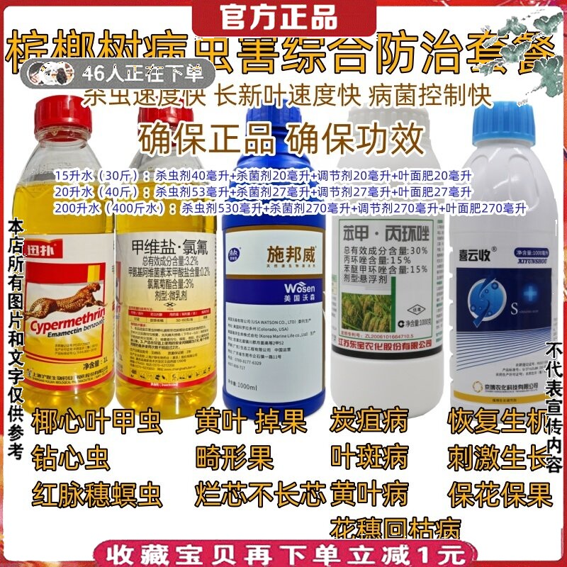 槟榔果树黄叶病烂芯畸形果钻心虫椰心叶甲虫红脉穗螟保花果杀菌剂