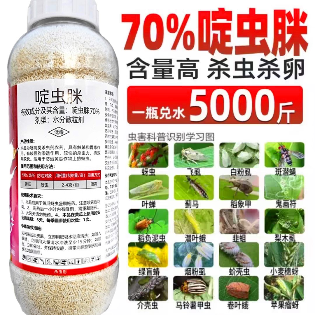 70%啶虫脒杀虫剂蚜虫蓟马蚧壳虫