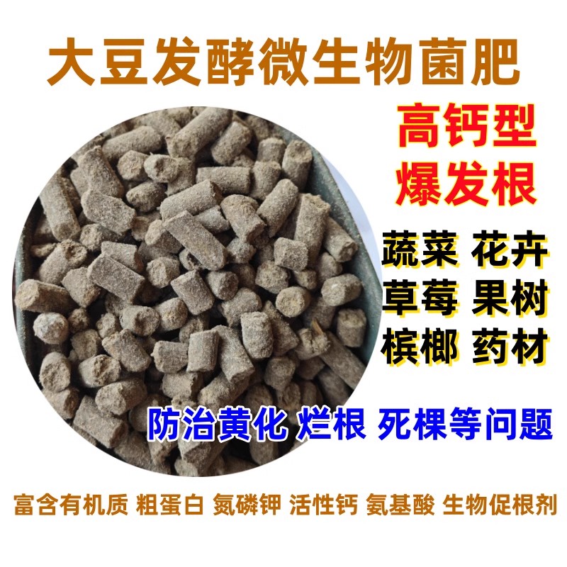 抗重茬大豆发酵微生物菌肥高钙型