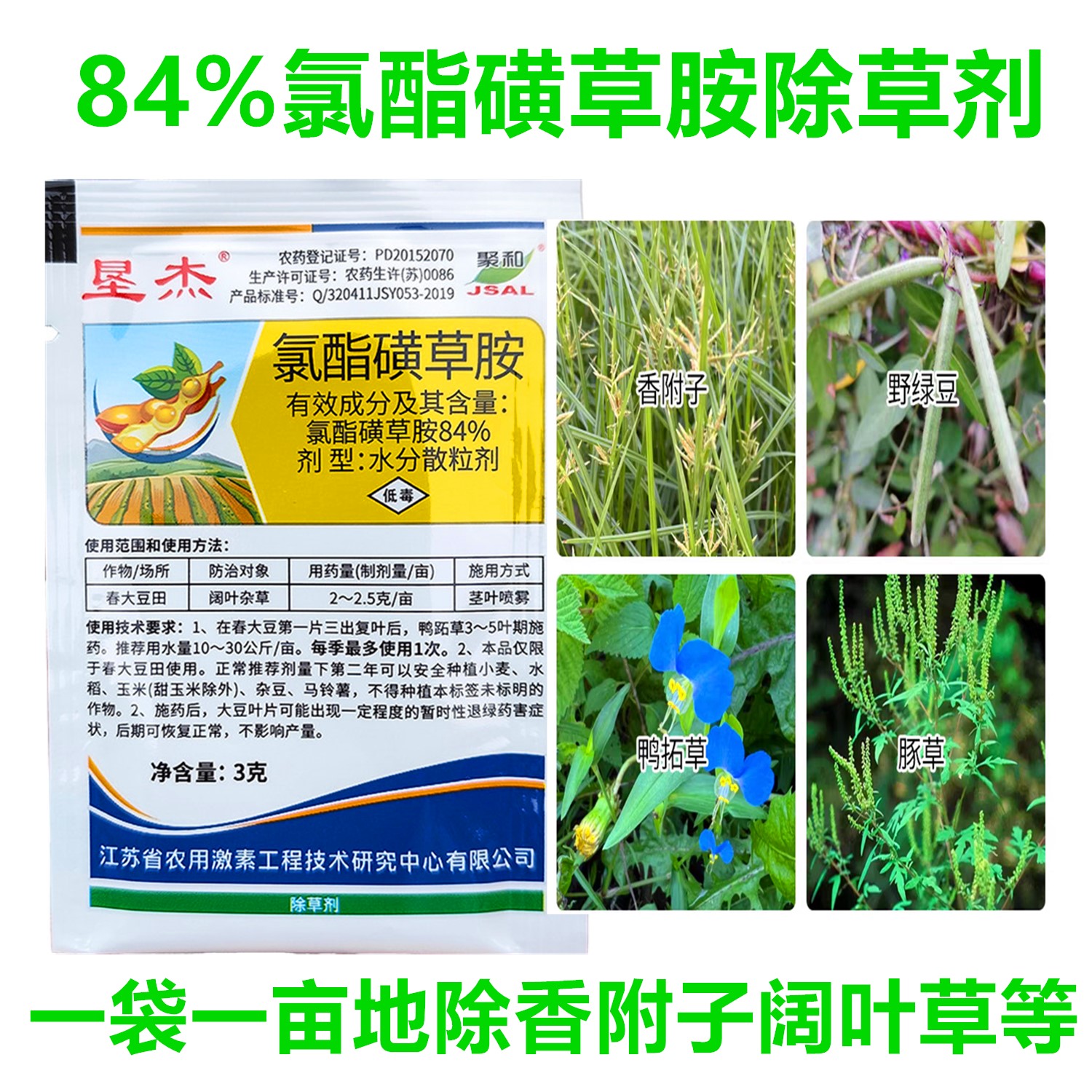 垦杰84%氯酯磺草胺阔叶除草剂3g