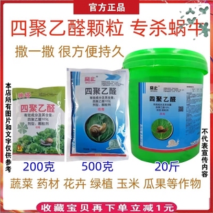 10%四聚乙醛专杀蜗牛药鼻涕虫蔬菜药材菌菇花草绿植园艺杀虫颗粒