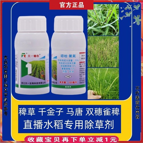 天一锄收25噁唑酰草胺水稻除草剂