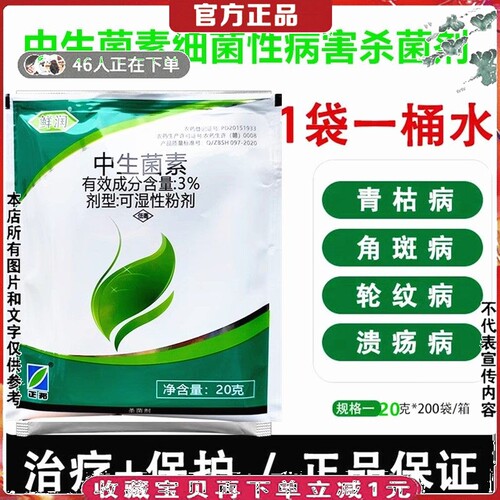 青枯细菌性斑点病杀菌剂中生菌素