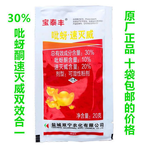 吡蚜酮速灭威飞虱蚜虫蓟马杀虫剂