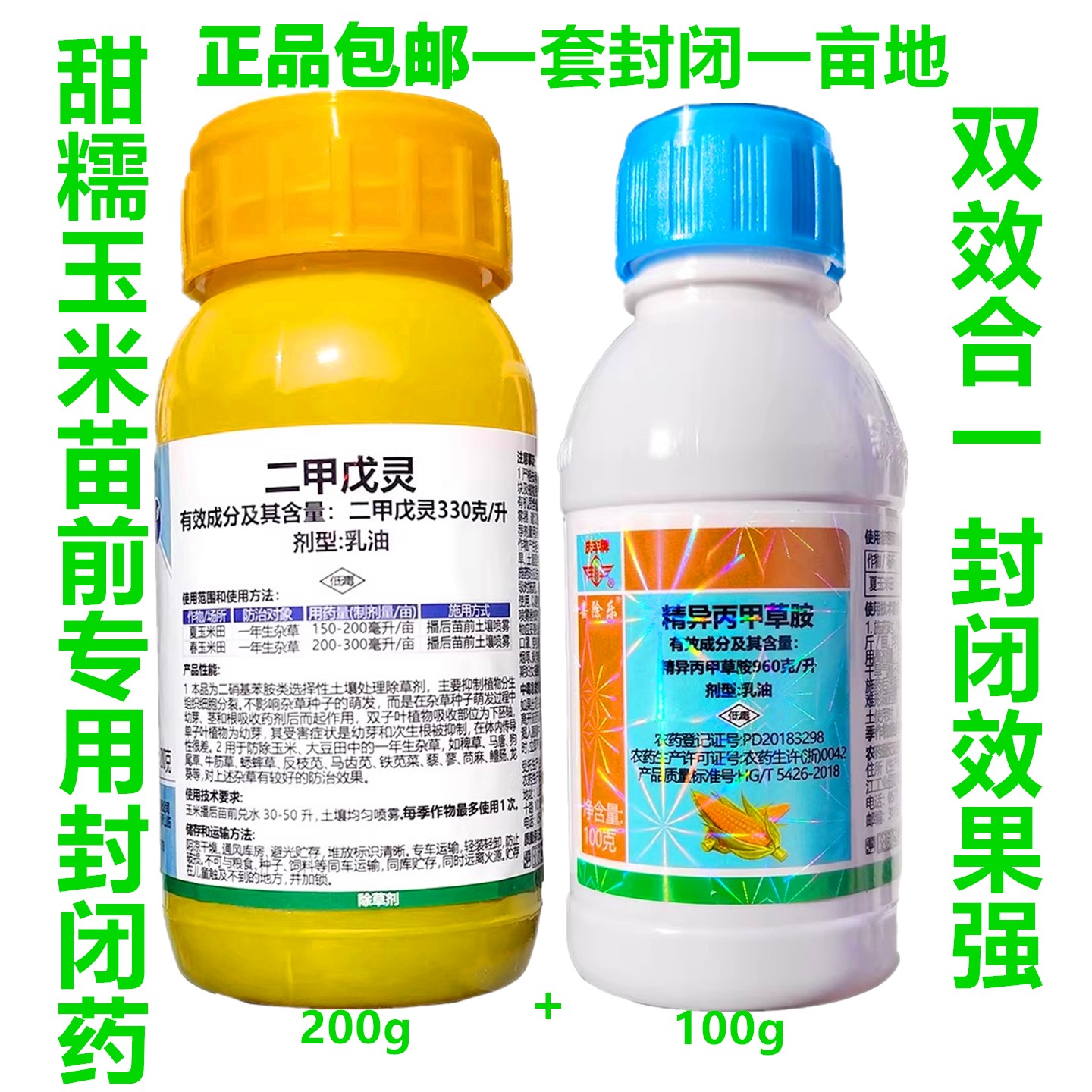玉米芽前封闭除草剂甜糯黑白玉米