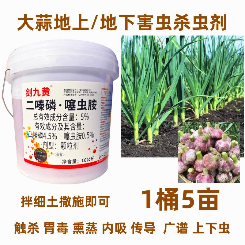 大蒜生姜大葱杀虫剂二嗪磷噻虫胺