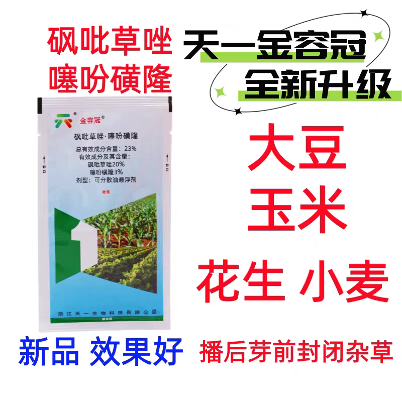 玉米花生豆麦苗前土壤封闭除草剂图片