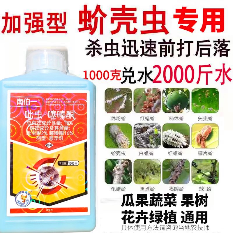 吡虫啉噻嗪酮蚧介壳虫蚜虫杀虫剂