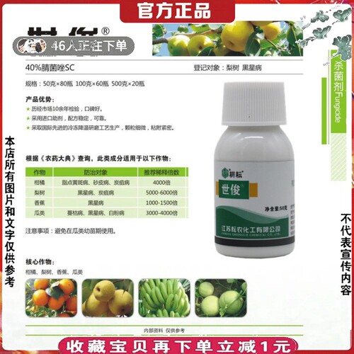 腈菌唑梨树锈病黑星病白粉病炭疽病果树杀菌剂花卉药剂柑橘沙皮病 - 封面