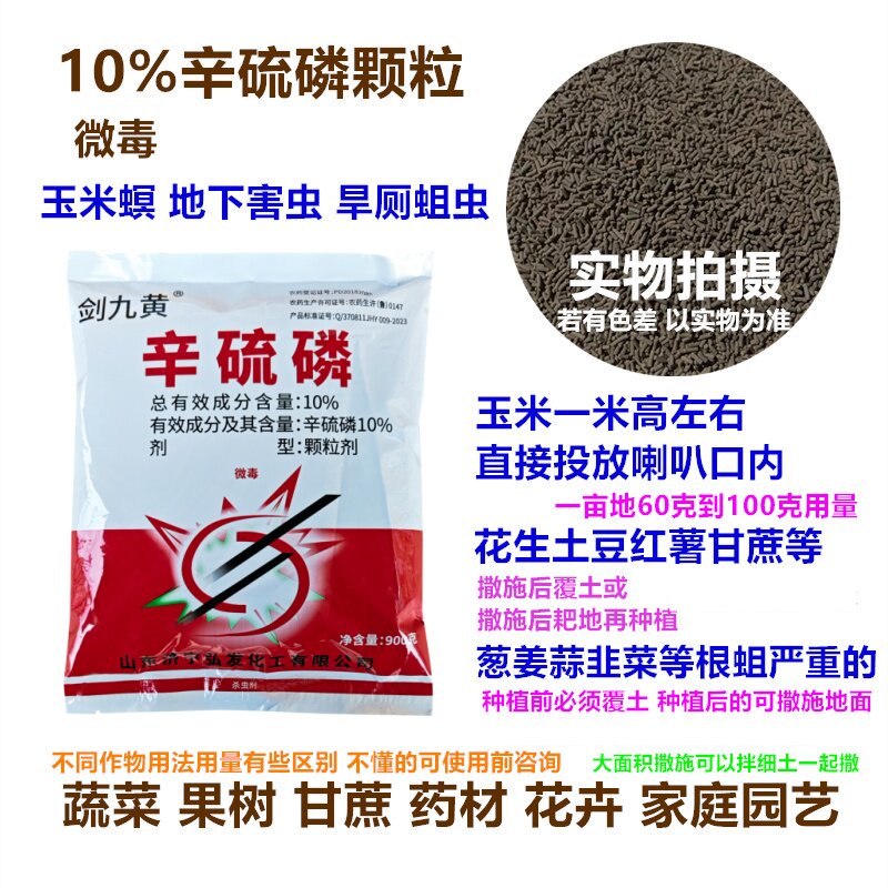 杀虫剂磷辛硫10%剑九黄地下害虫