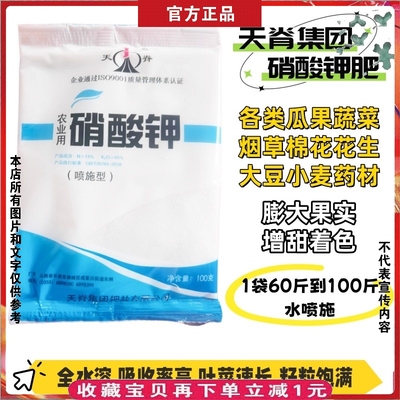 天脊牌硝酸钾叶面肥果树增甜蔬菜