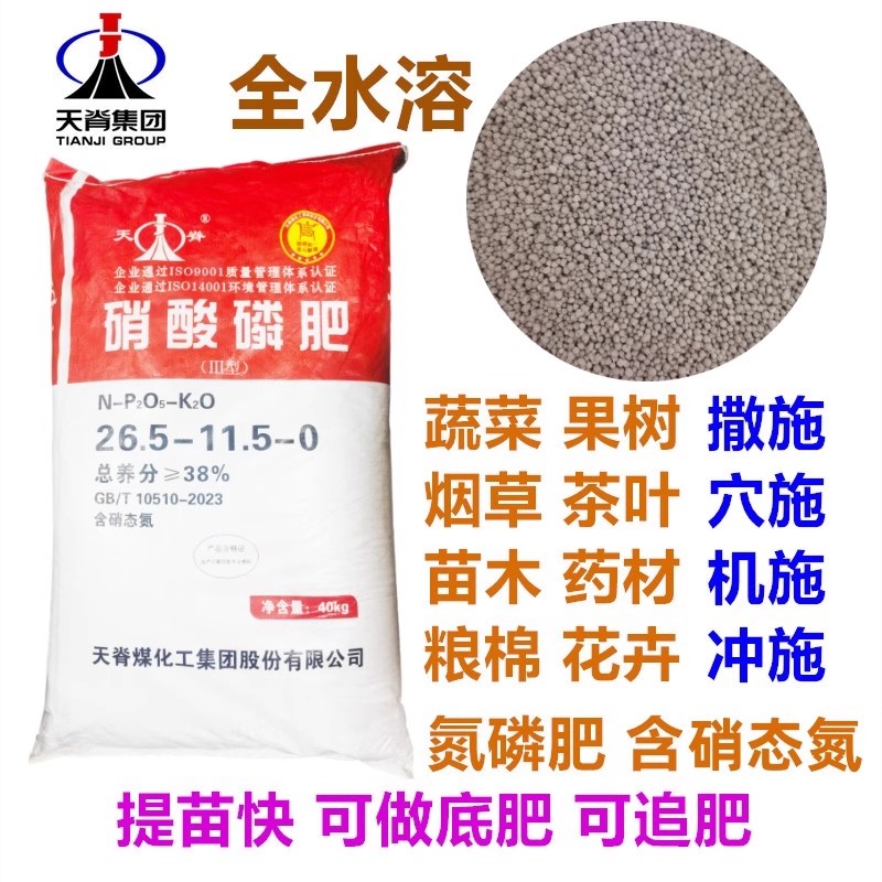 天脊牌硝酸磷肥玉米蔬菜追肥底肥