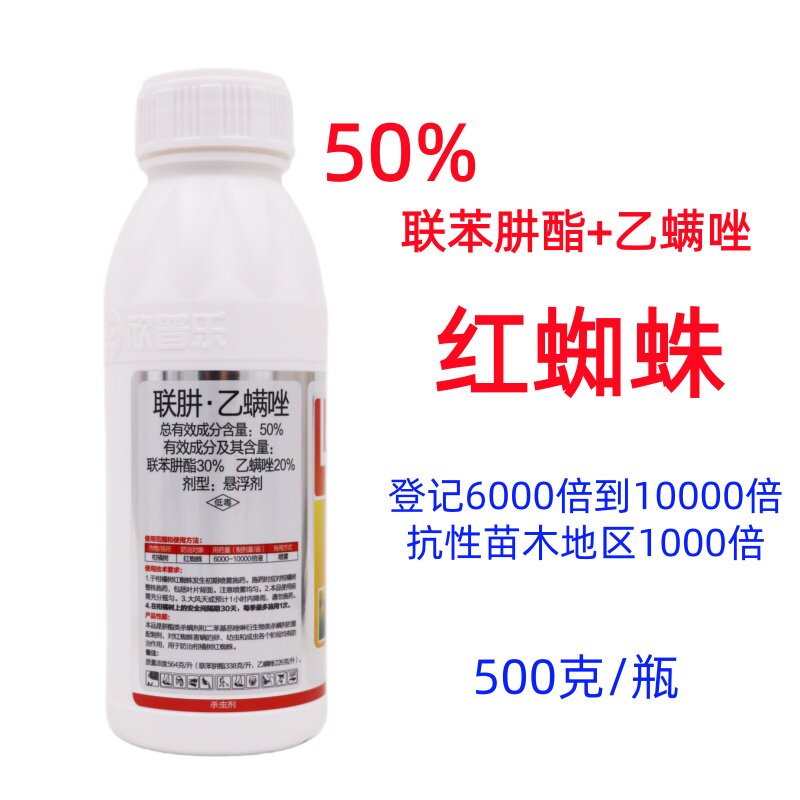 50联苯肼酯·乙螨唑杀螨虫红蜘蛛