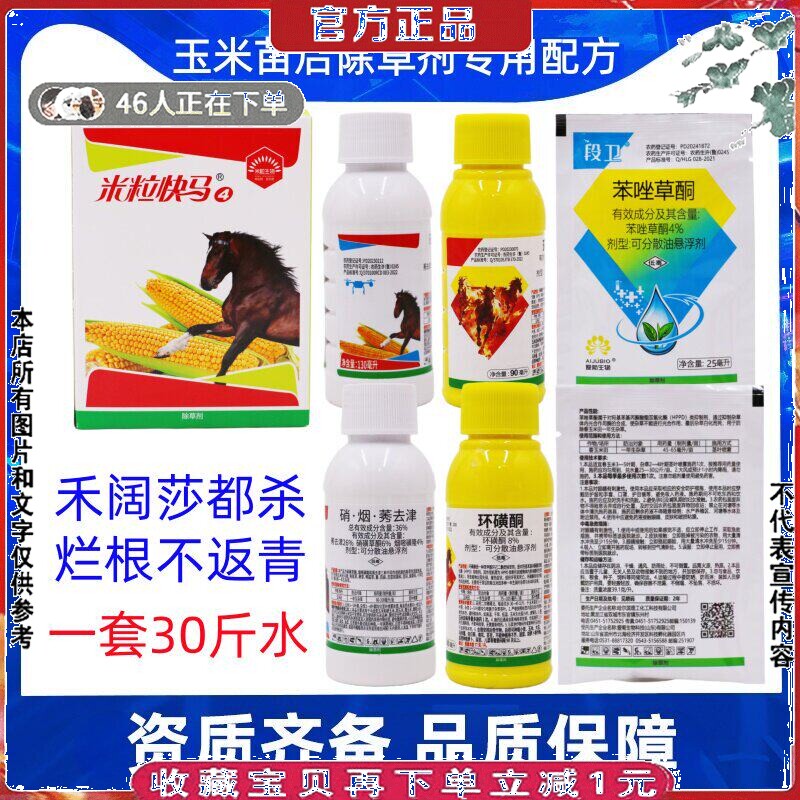 玉米苗后除草剂组合禾阔双除烂根烟硝莠环磺酮苯唑草酮苞米除草剂 - 实物图