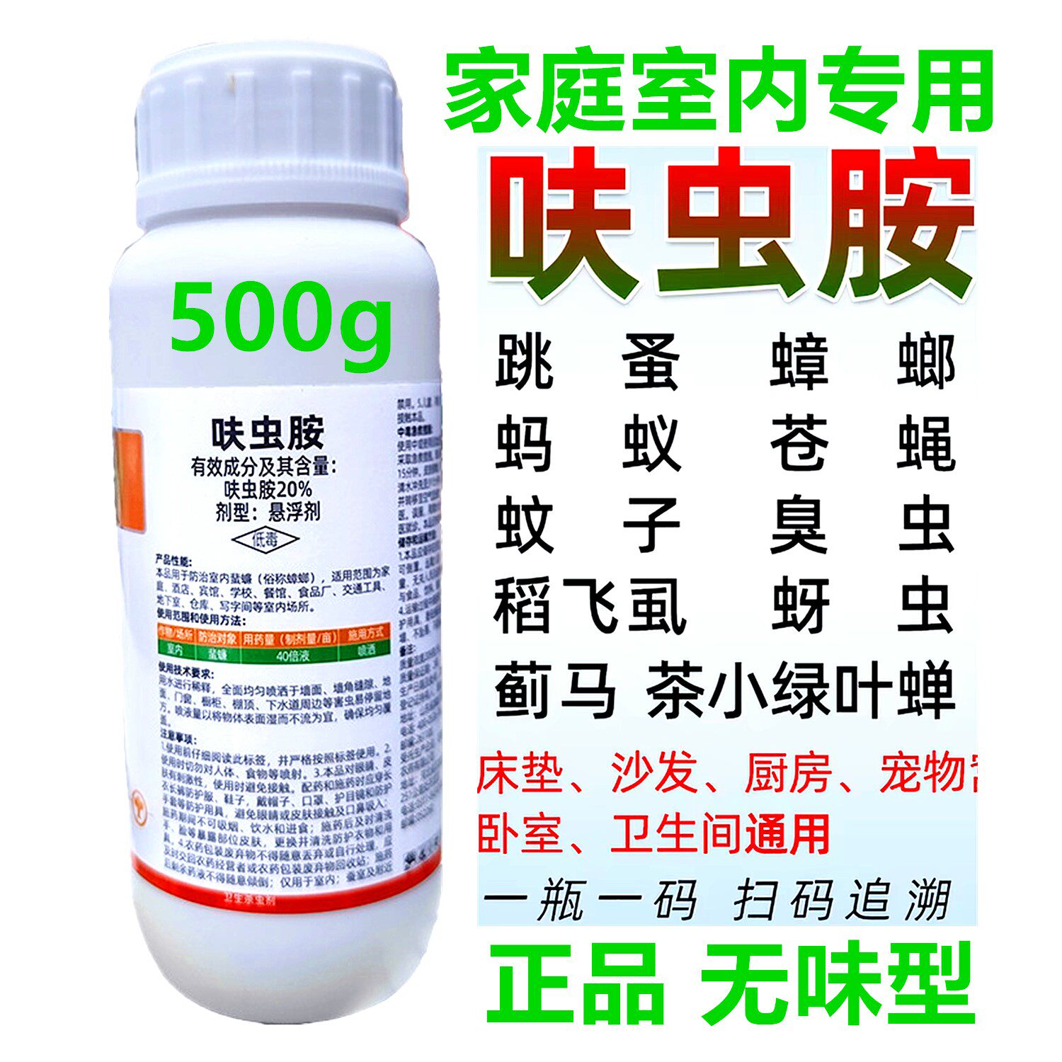 呋虫胺室内杀虫剂灭蟑蚊蜚蠊蚊子