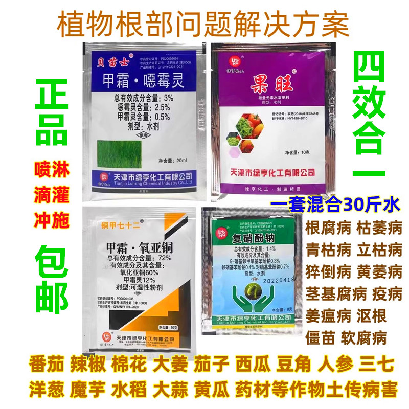 根腐病土传病杀菌剂蔬菜瓜果花卉