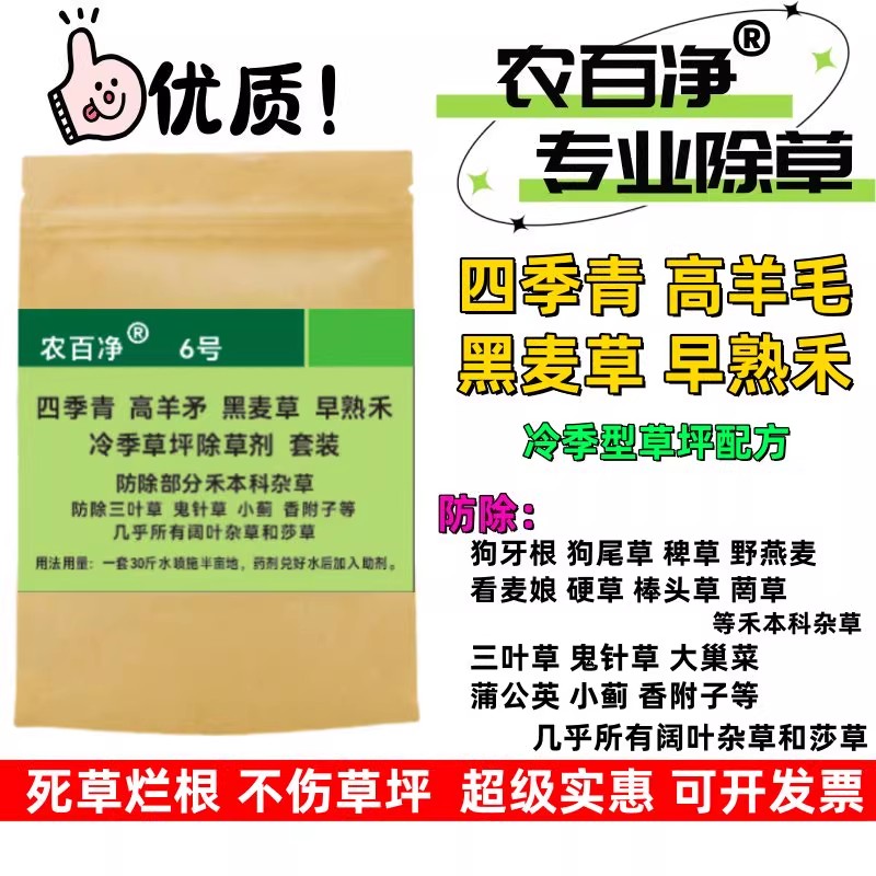 农百净冷季草坪黑麦草除草剂杀草