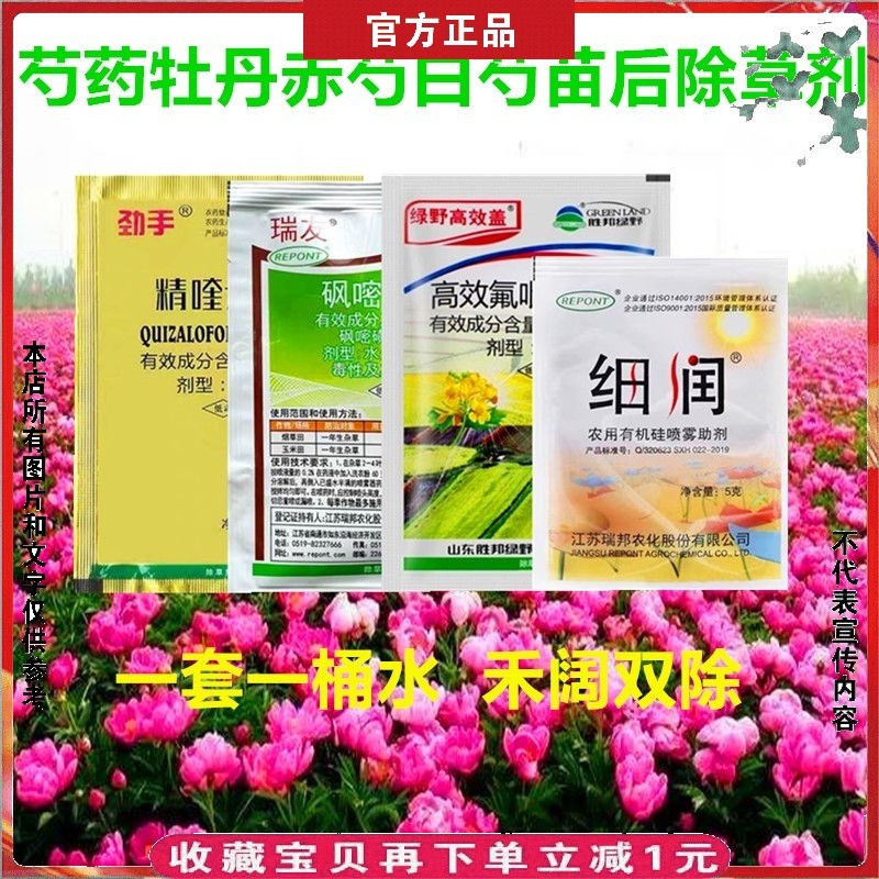 芍药除草剂精奎禾灵牡丹花赤芍白芍苗后专用杀草剂尖叶阔叶草双杀
