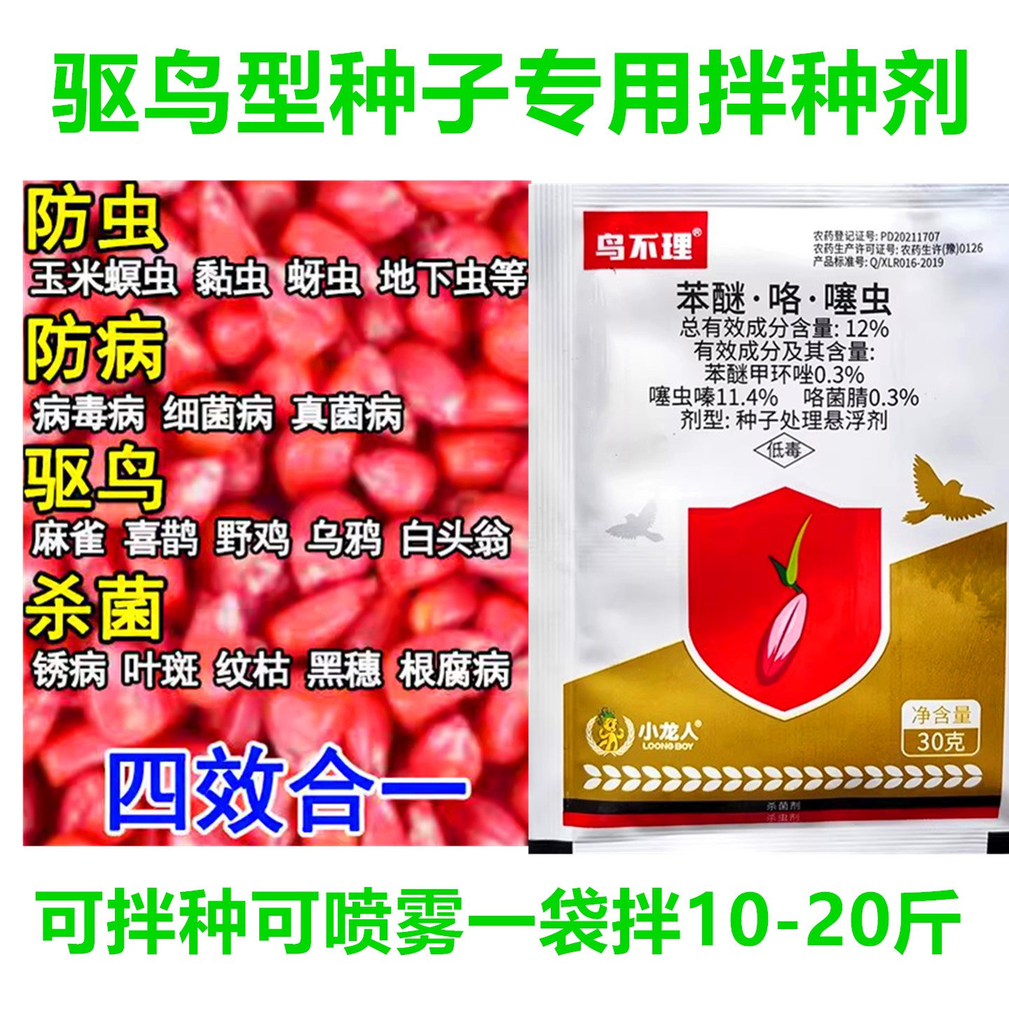 小龙人农资驱鸟杀菌拌种剂鸟不理
